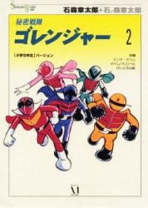 Himitsu Sentai Gorenger Manga