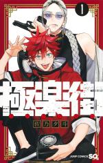 Gokurakugai Manga