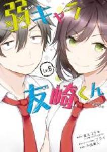 Tomozaki-kun est un loser ! Manga